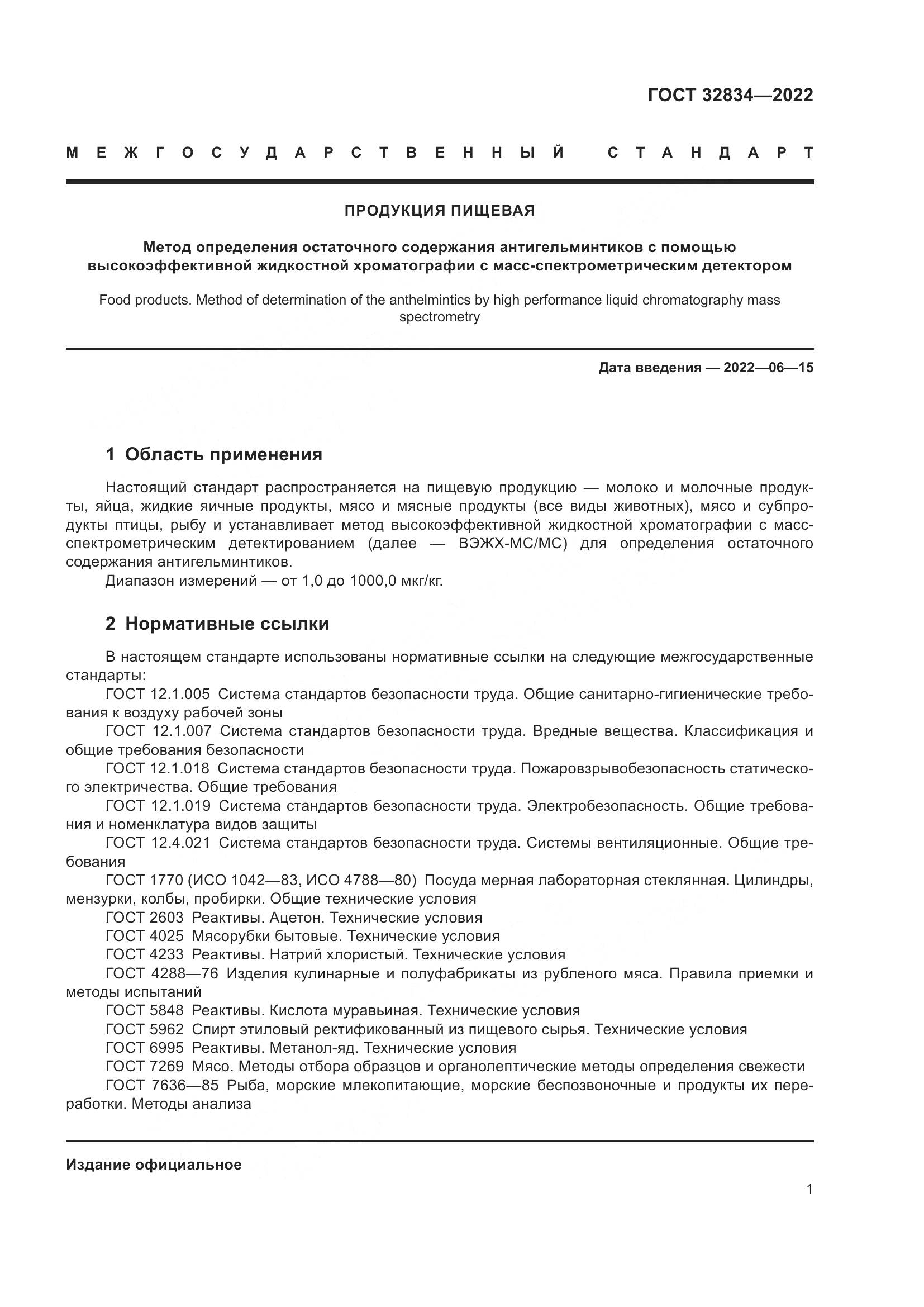 ГОСТ 32834-2022, страница 5