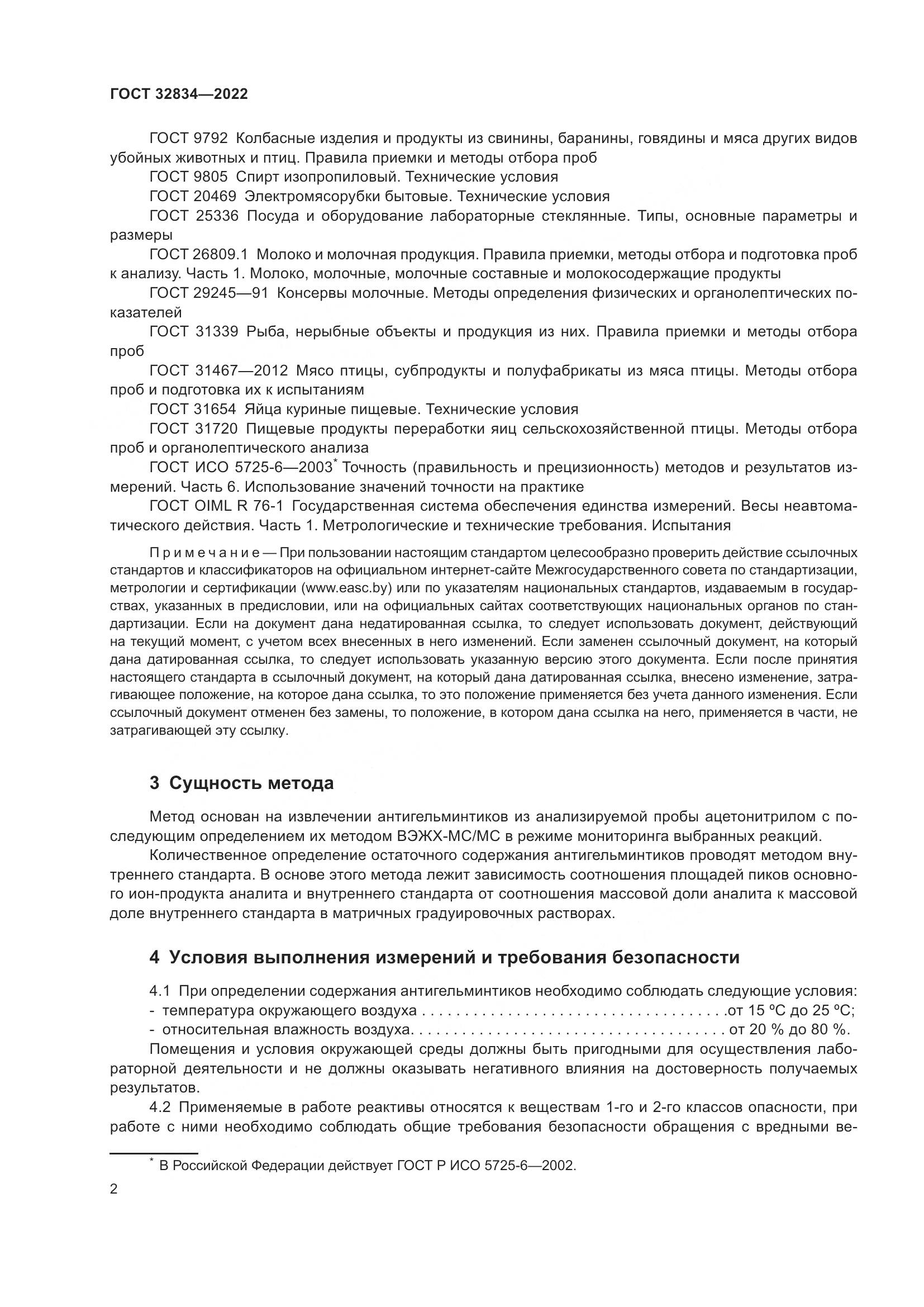 ГОСТ 32834-2022, страница 6