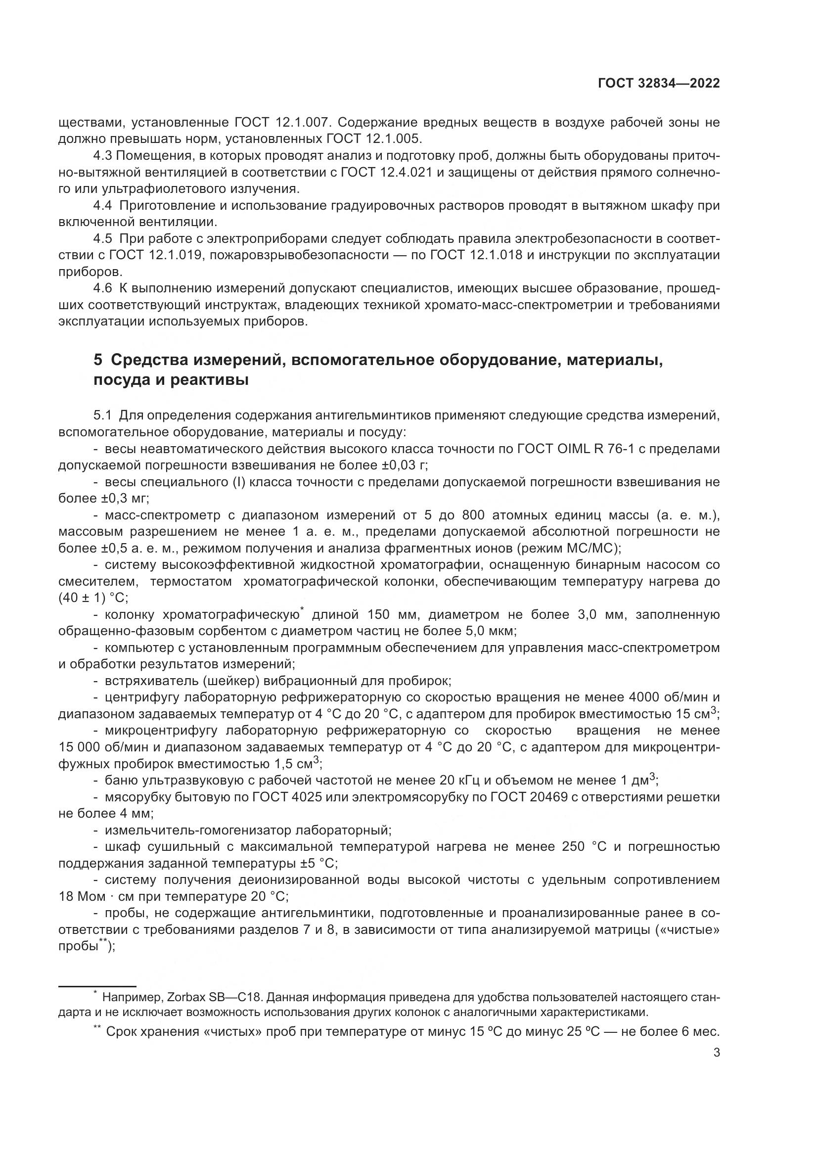 ГОСТ 32834-2022, страница 7