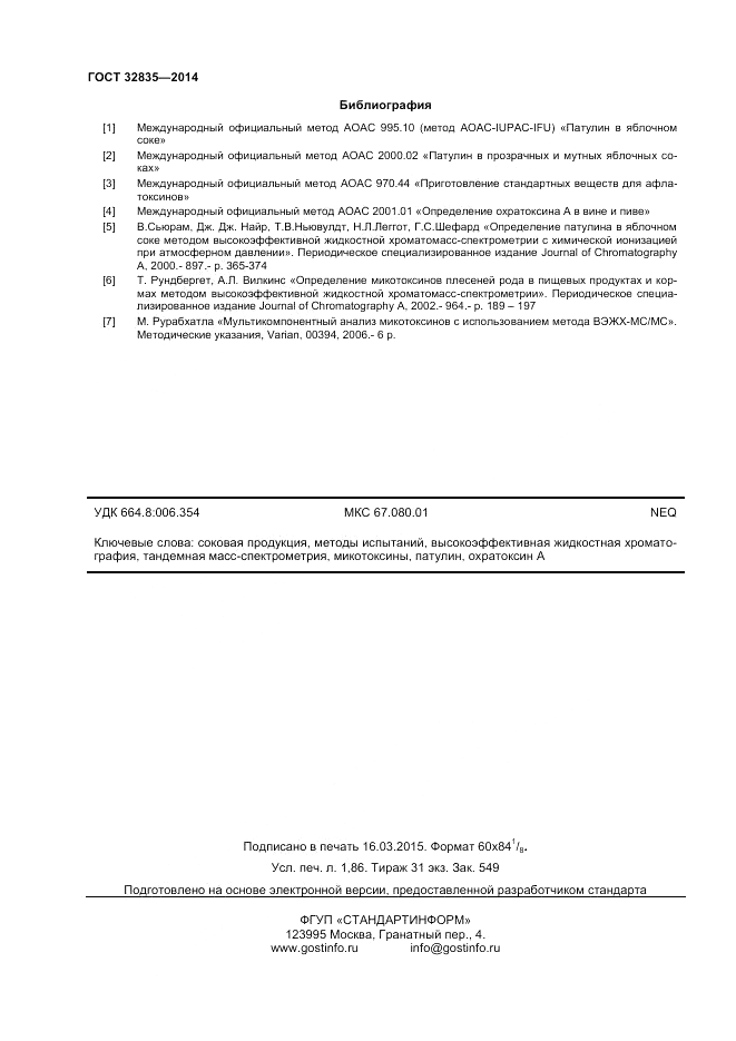 ГОСТ 32835-2014, страница 16