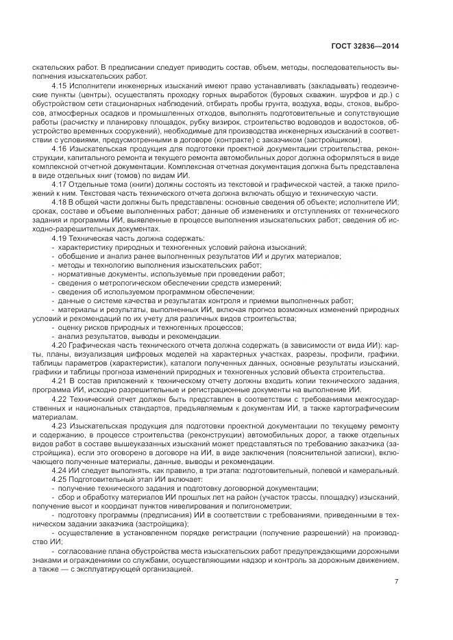 ГОСТ 32836-2014, страница 11