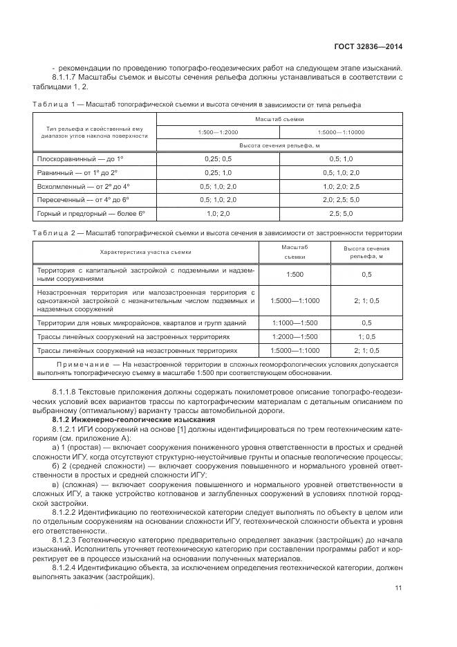 ГОСТ 32836-2014, страница 15