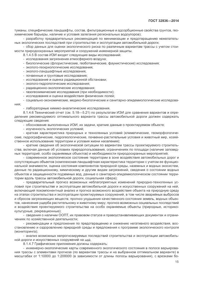 ГОСТ 32836-2014, страница 19