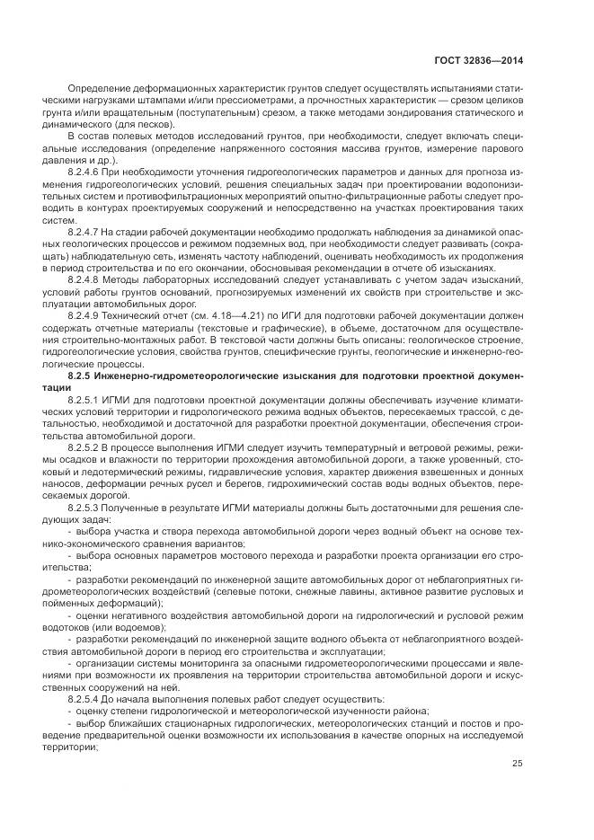 ГОСТ 32836-2014, страница 29