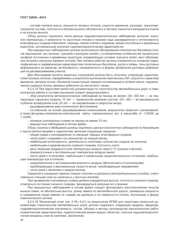 ГОСТ 32836-2014, страница 32