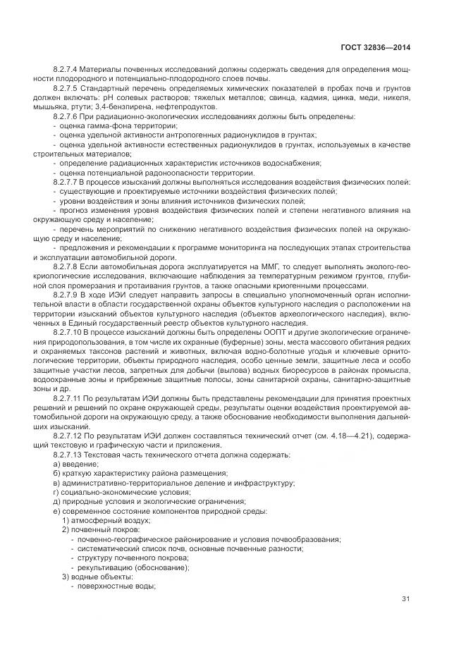 ГОСТ 32836-2014, страница 35