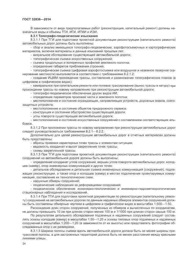 ГОСТ 32836-2014, страница 38