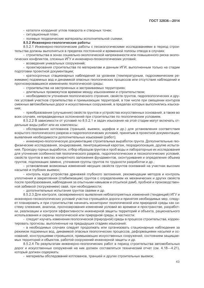 ГОСТ 32836-2014, страница 47