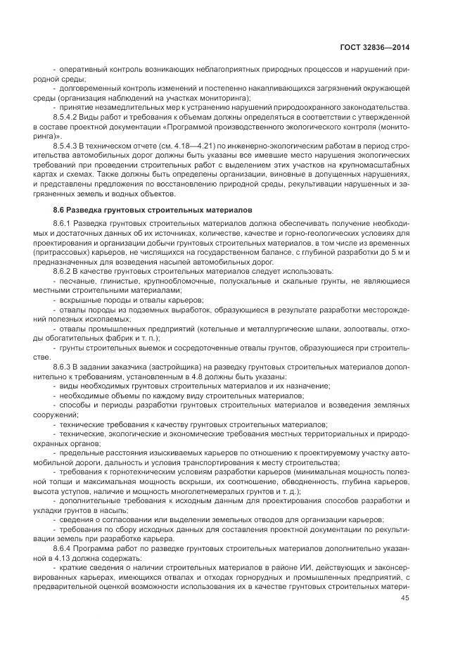 ГОСТ 32836-2014, страница 49