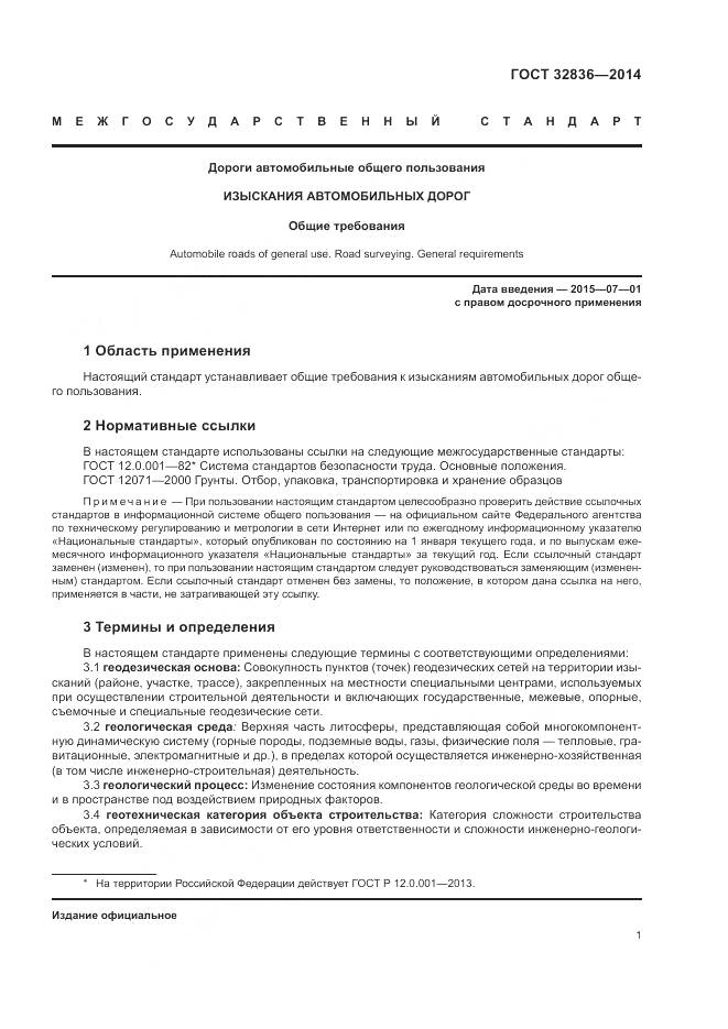 ГОСТ 32836-2014, страница 5