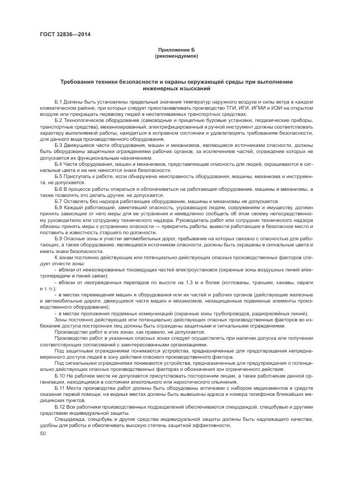 ГОСТ 32836-2014, страница 54