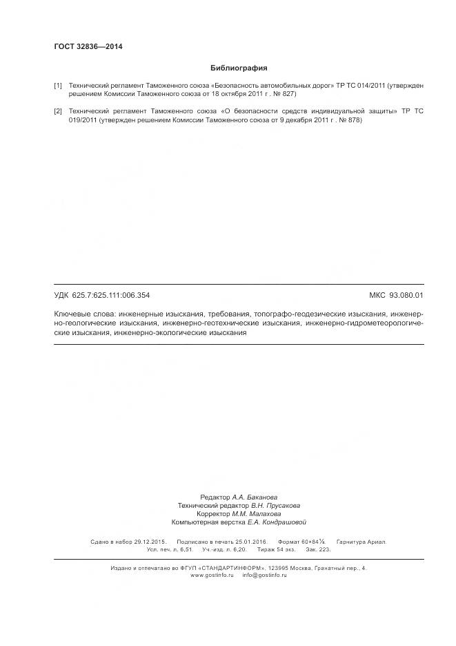 ГОСТ 32836-2014, страница 58