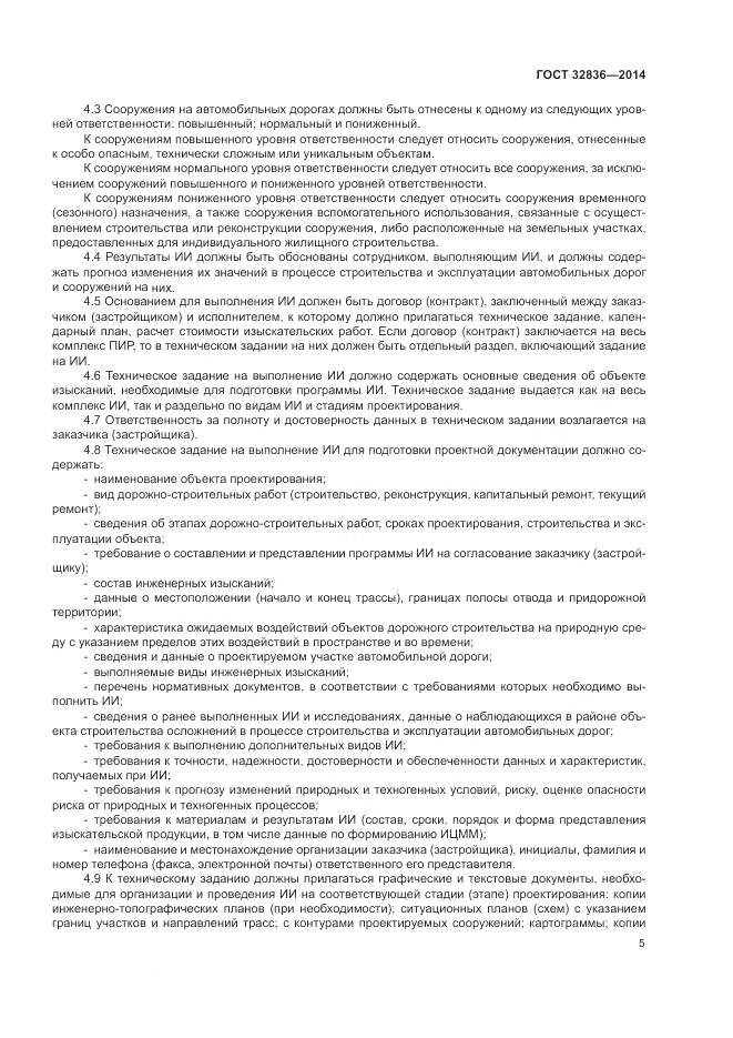 ГОСТ 32836-2014, страница 9