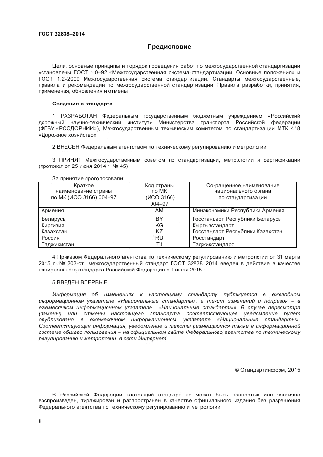 ГОСТ 32838-2014, страница 2