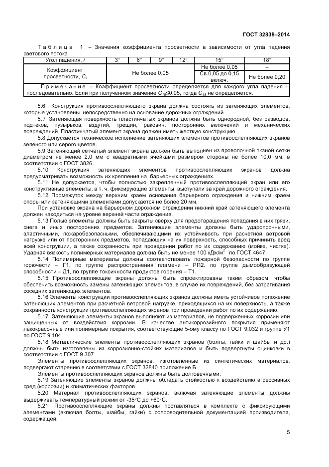 ГОСТ 32838-2014, страница 7