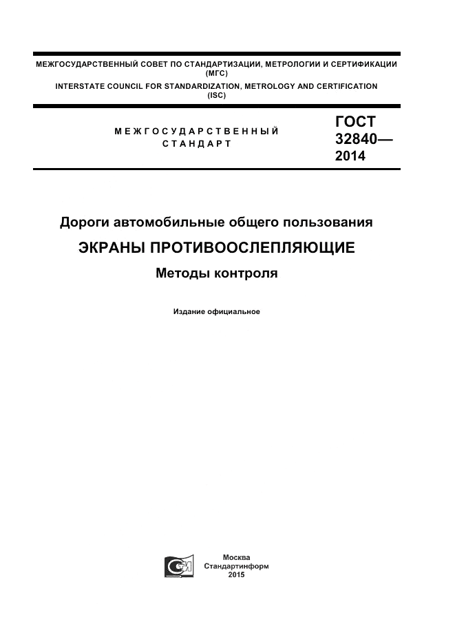 ГОСТ 32840-2014, страница 1