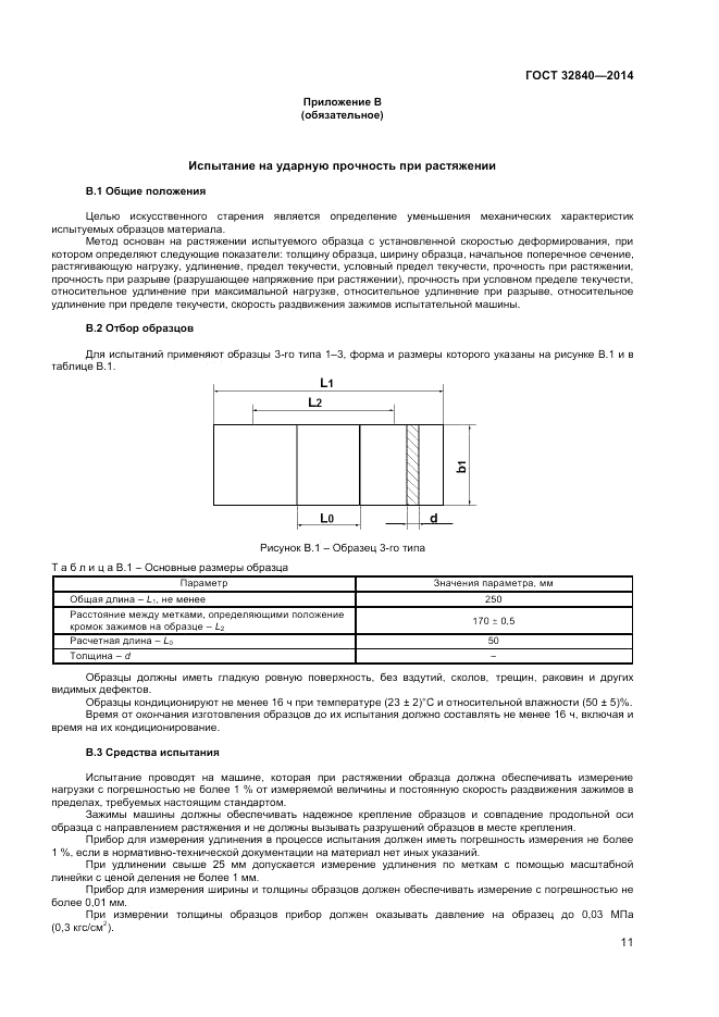 ГОСТ 32840-2014, страница 13