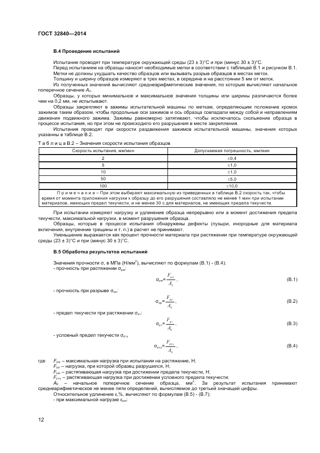 ГОСТ 32840-2014, страница 14