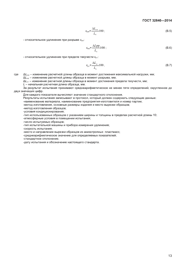 ГОСТ 32840-2014, страница 15