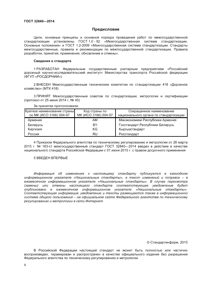 ГОСТ 32840-2014, страница 2