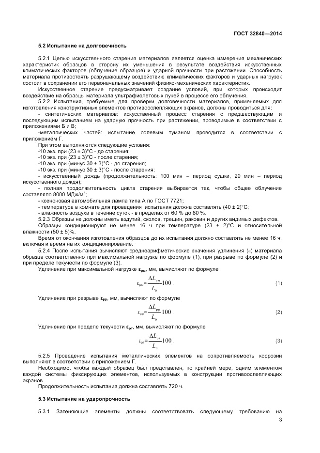 ГОСТ 32840-2014, страница 5