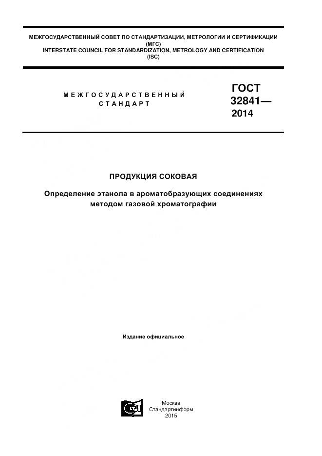 ГОСТ 32841-2014, страница 1
