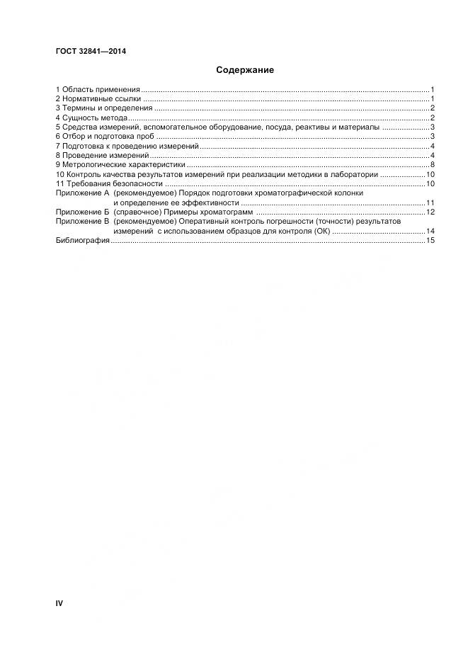 ГОСТ 32841-2014, страница 4