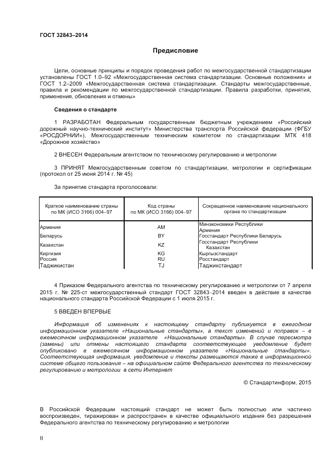 ГОСТ 32843-2014, страница 2