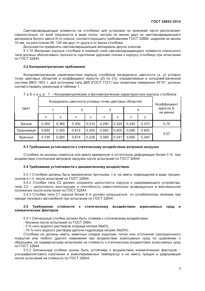 ГОСТ 32843-2014, страница 5