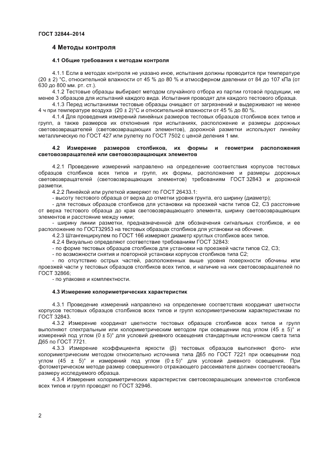 ГОСТ 32844-2014, страница 4