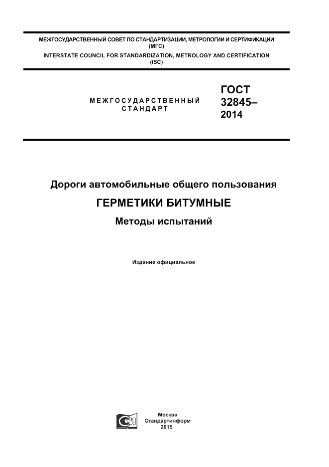 ГОСТ 32845-2014, страница 1