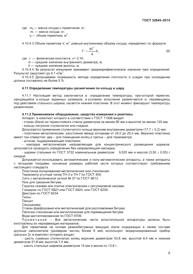 ГОСТ 32845-2014, страница 11
