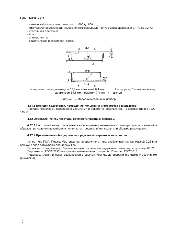 ГОСТ 32845-2014, страница 12