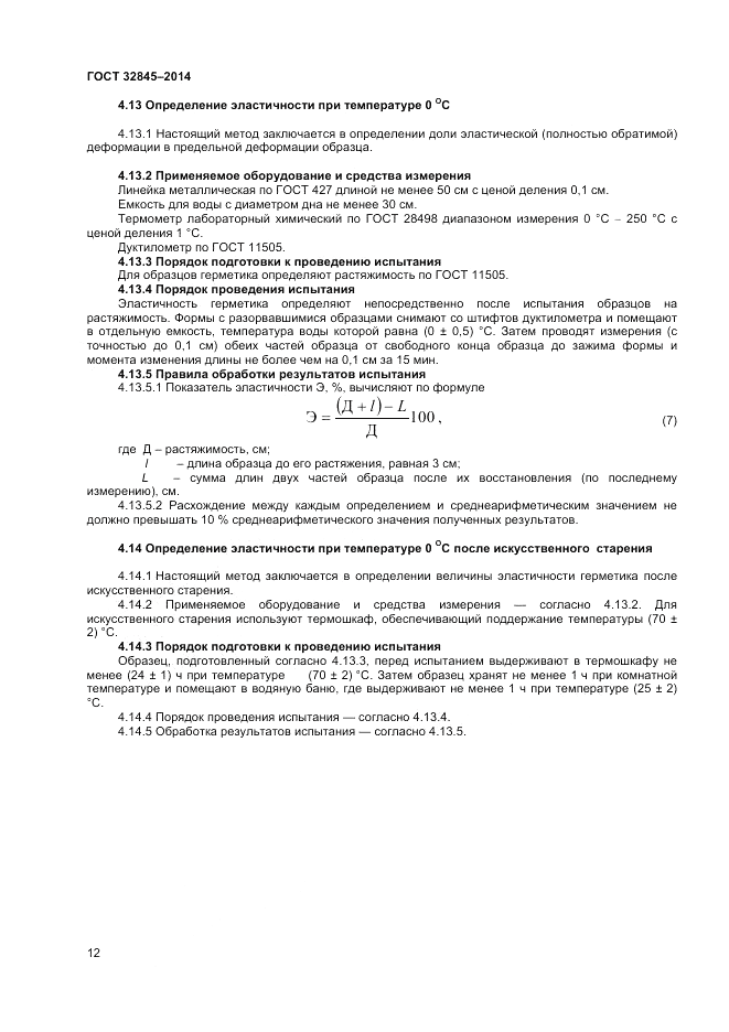 ГОСТ 32845-2014, страница 14