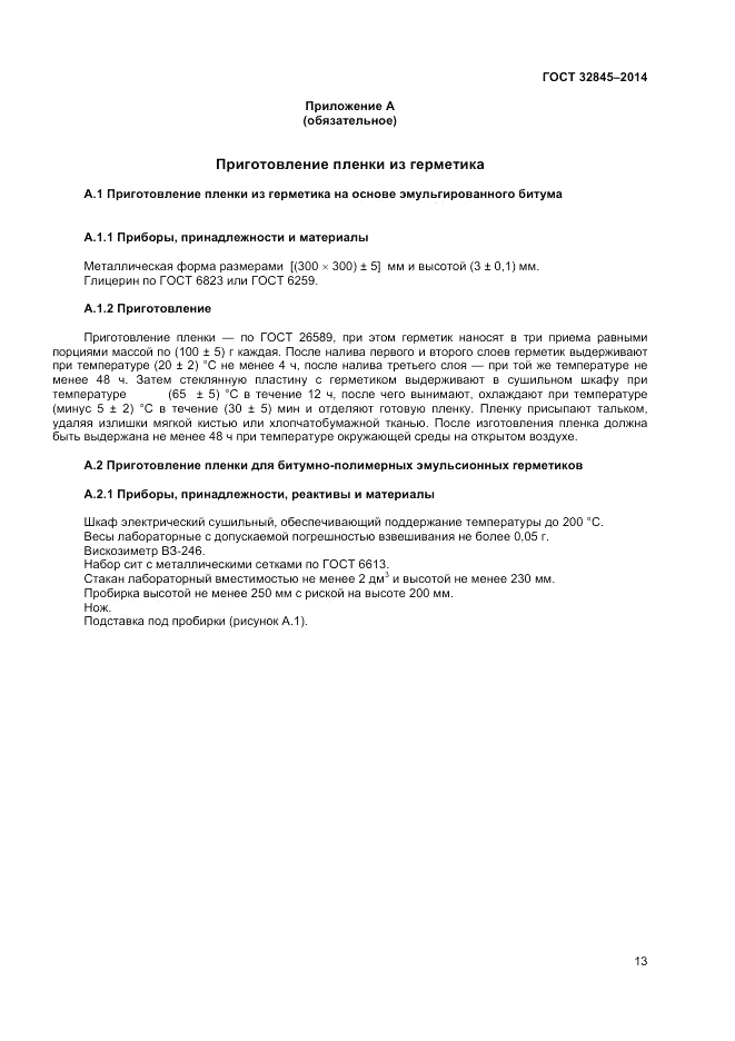 ГОСТ 32845-2014, страница 15