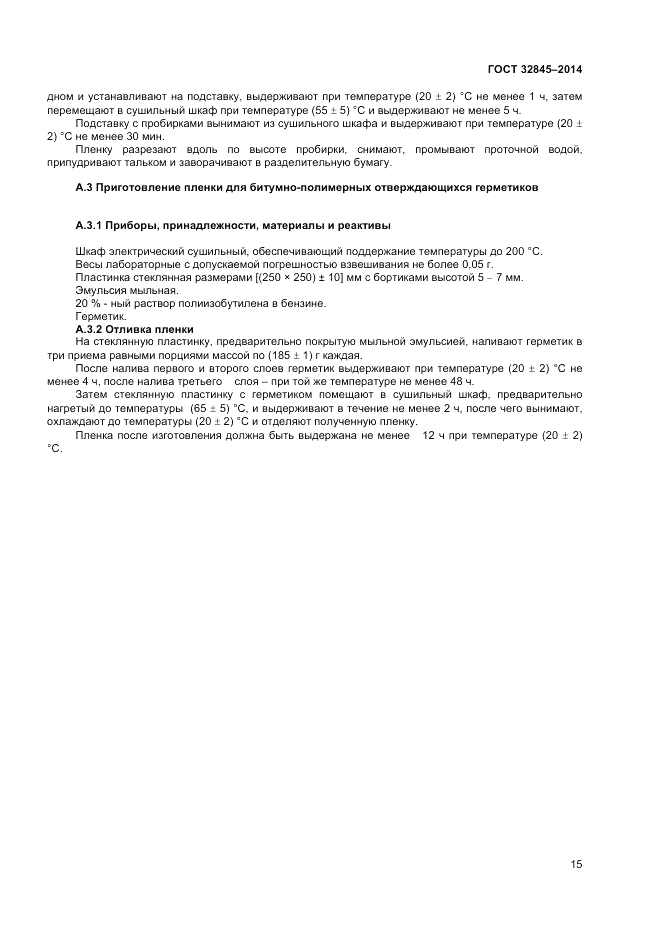 ГОСТ 32845-2014, страница 17