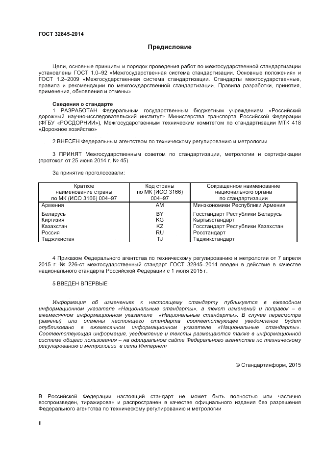 ГОСТ 32845-2014, страница 2