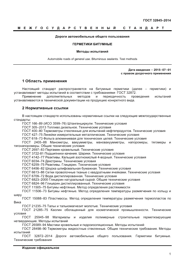 ГОСТ 32845-2014, страница 3