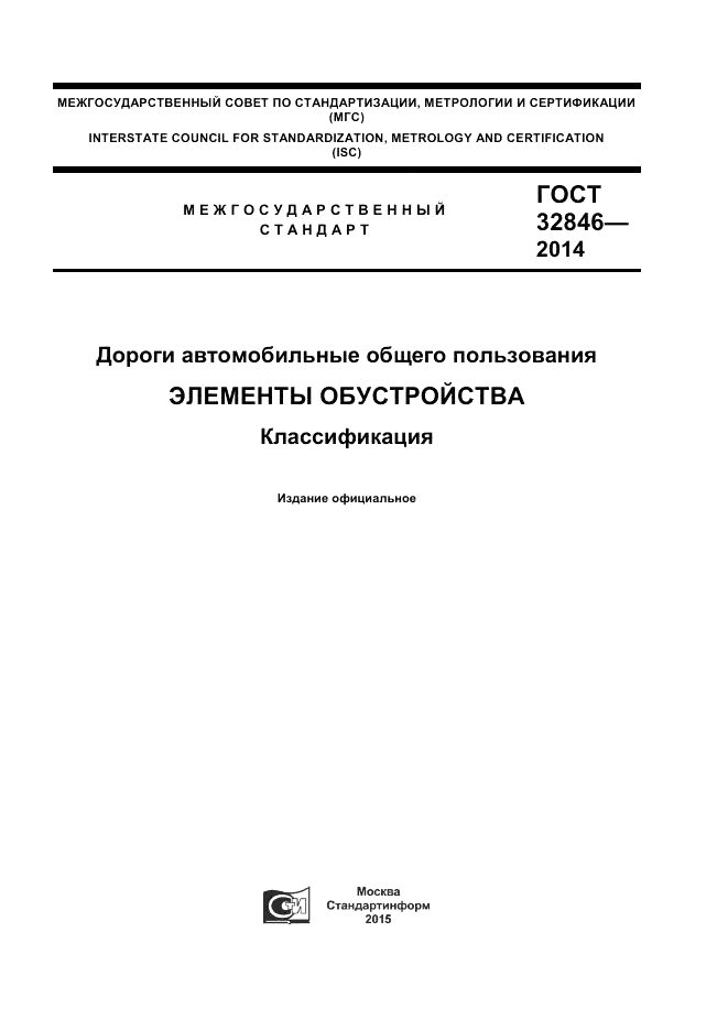 ГОСТ 32846-2014, страница 1