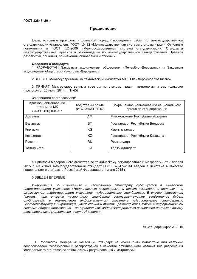 ГОСТ 32847-2014, страница 2