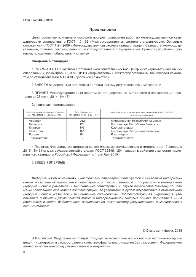 ГОСТ 32848-2014, страница 2