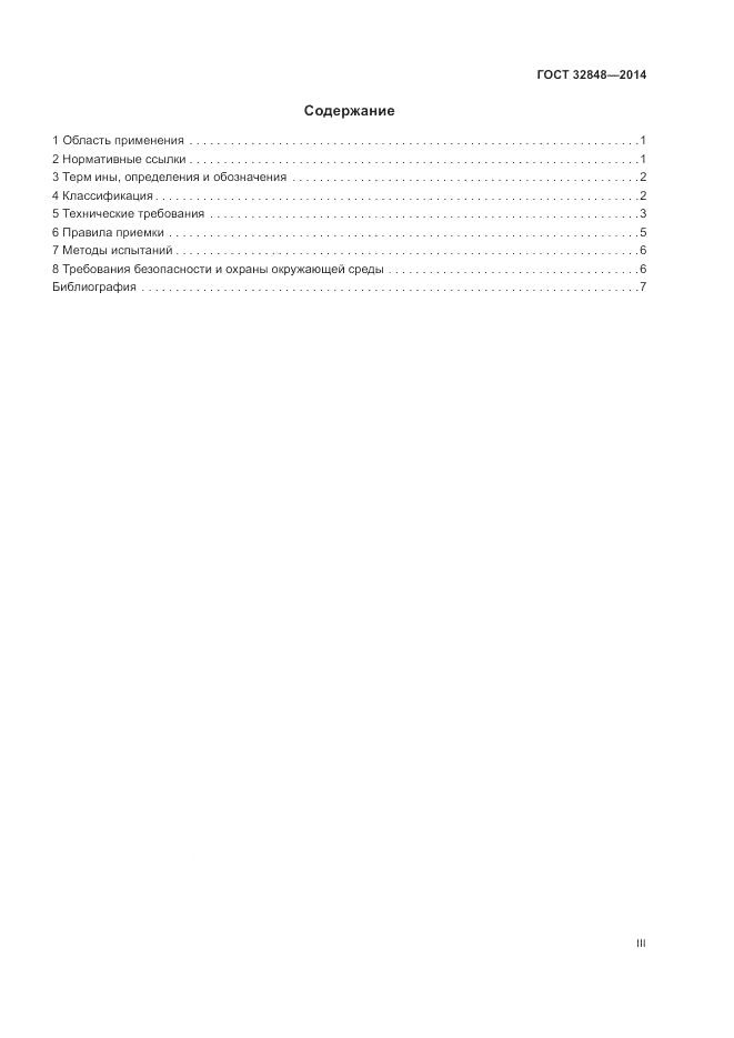 ГОСТ 32848-2014, страница 3