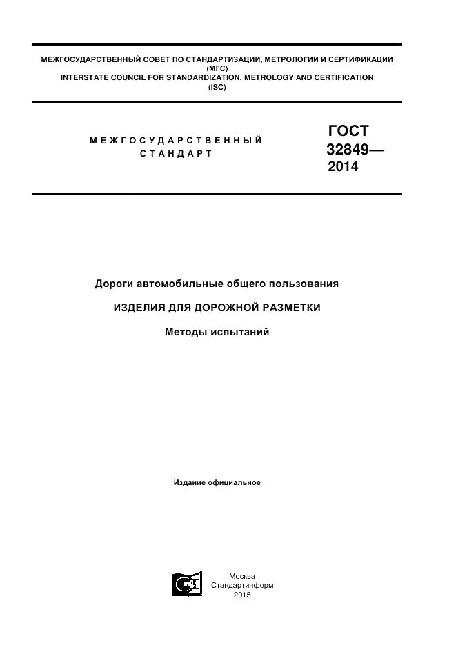 ГОСТ 32849-2014, страница 1