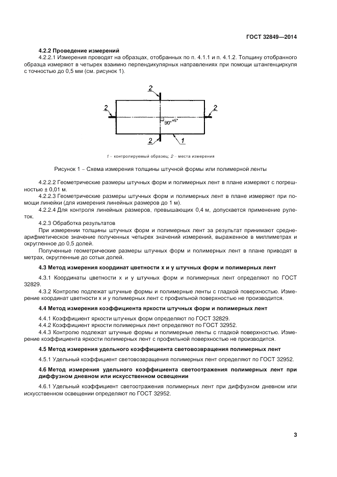 ГОСТ 32849-2014, страница 7