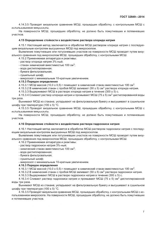 ГОСТ 32849-2014, страница 11