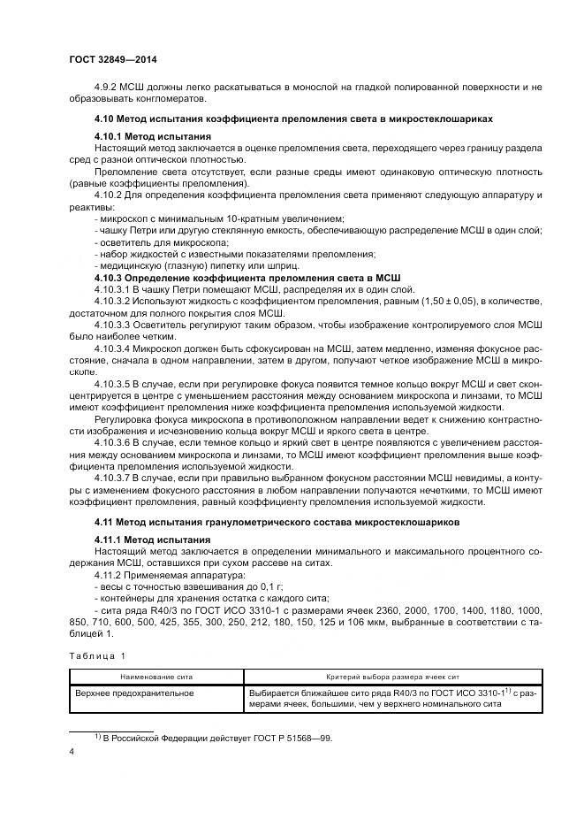 ГОСТ 32849-2014, страница 8
