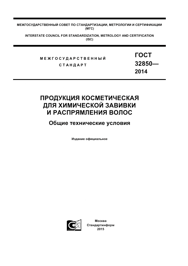 ГОСТ 32850-2014, страница 1