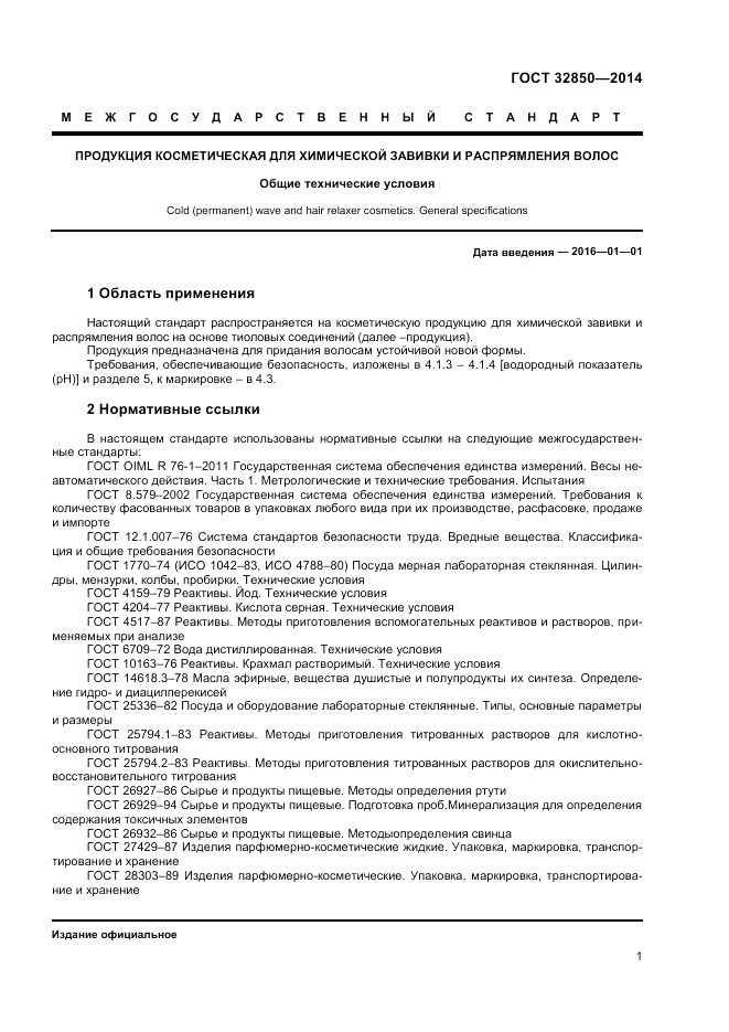 ГОСТ 32850-2014, страница 3