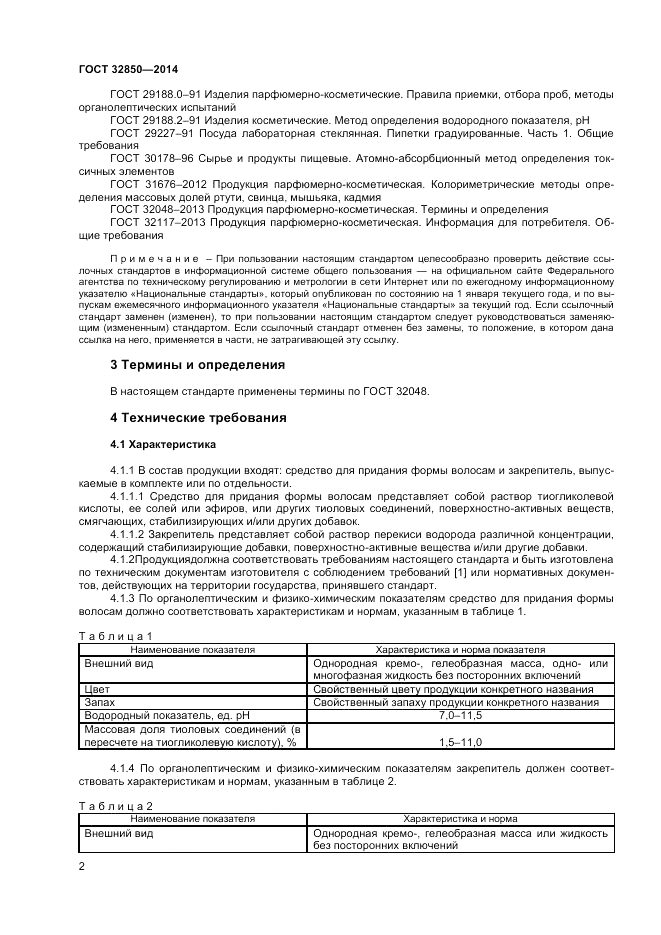 ГОСТ 32850-2014, страница 4