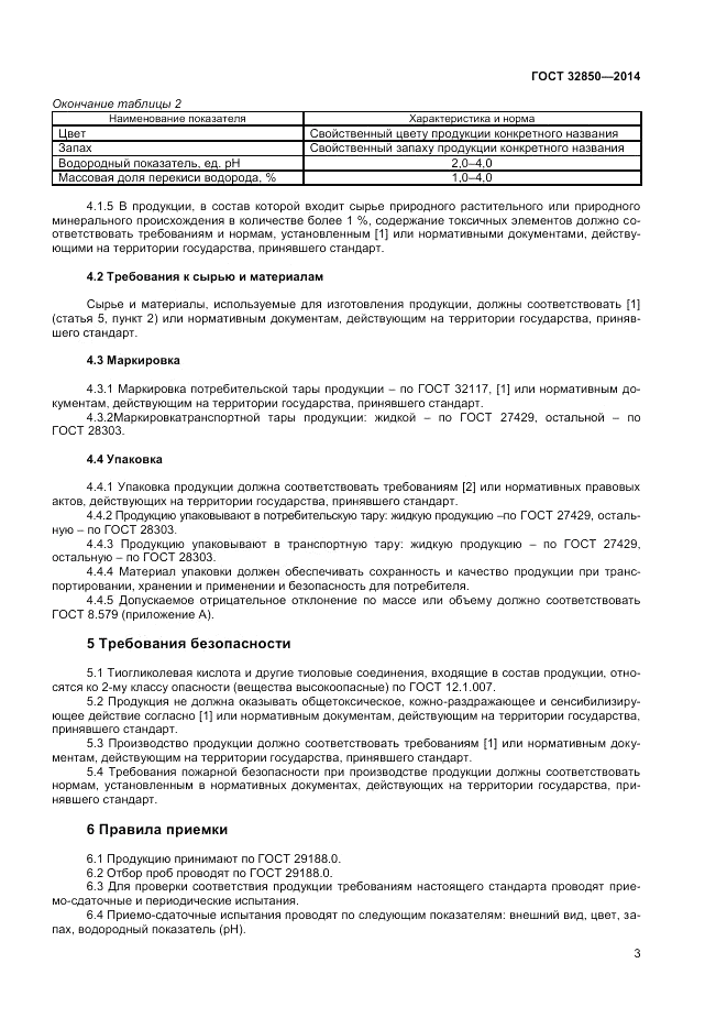 ГОСТ 32850-2014, страница 5